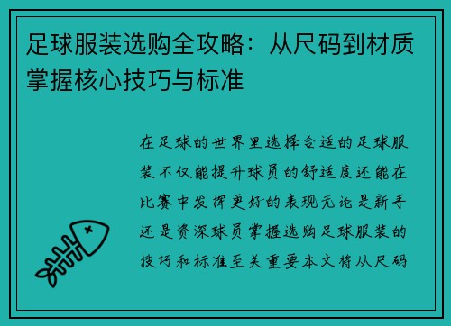 足球服装选购全攻略：从尺码到材质掌握核心技巧与标准