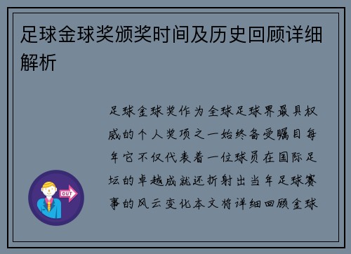 足球金球奖颁奖时间及历史回顾详细解析