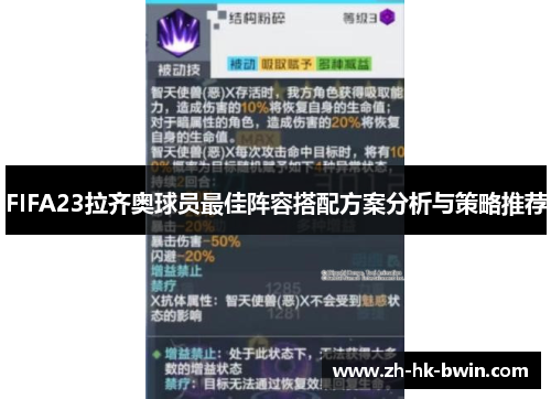 FIFA23拉齐奥球员最佳阵容搭配方案分析与策略推荐