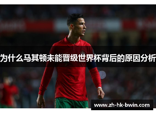 为什么马其顿未能晋级世界杯背后的原因分析