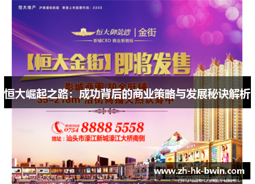 恒大崛起之路：成功背后的商业策略与发展秘诀解析