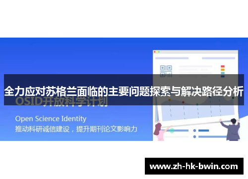 全力应对苏格兰面临的主要问题探索与解决路径分析