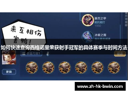 如何快速查询西格诺里荣获射手冠军的具体赛季与时间方法