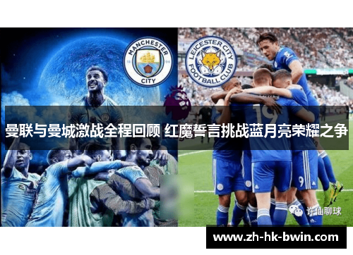 曼联与曼城激战全程回顾 红魔誓言挑战蓝月亮荣耀之争