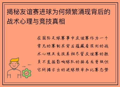 揭秘友谊赛进球为何频繁涌现背后的战术心理与竞技真相