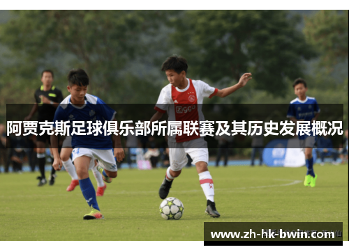 阿贾克斯足球俱乐部所属联赛及其历史发展概况