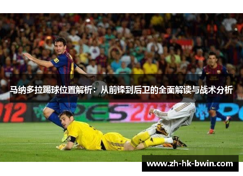 马纳多拉踢球位置解析：从前锋到后卫的全面解读与战术分析
