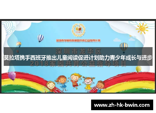 莫拉塔携手西班牙推出儿童阅读促进计划助力青少年成长与进步