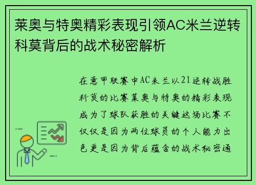 莱奥与特奥精彩表现引领AC米兰逆转科莫背后的战术秘密解析