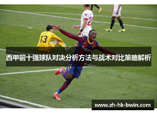 西甲前十强球队对决分析方法与战术对比策略解析